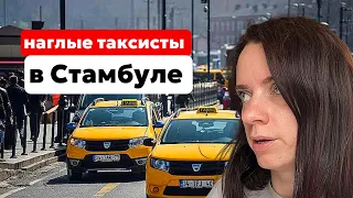 КАК НАС ПЫТАЛИСЬ ОБМАНУТЬ ТАКСИСТЫ В СТАМБУЛЕ