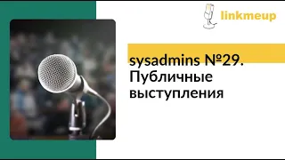 sysadmins №29. Публичные выступления