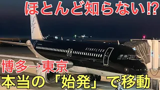 【博多→東京】ほとんど知られていない本当の「始発」を使って最も早く博多から東京に移動してみた