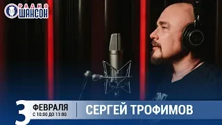 Сергей Трофимов в «Звёздном завтраке» на Радио Шансон