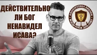 Действительно ли Бог ненавидел Исава? Должны ли мы возненавидеть своих родных? Минута Апологетики