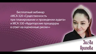 Бесплатный вебинар «МСА 320» и МСА 330 «Аудиторские процедуры в ответ на оцененные риски»»