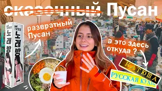 Пусан -  караоке-бары, русская улица, стритфуд // возвращение в Южную Корею