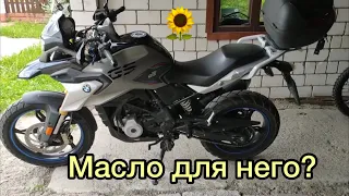 Извечный вопрос:"какое масло залить на примере БМВ g310gs/эндуро? Какая лучше вязкость?