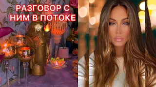 🛸РАЗГОВОР С НИМ В ПОТОКЕ.