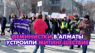 МИТИНГ ШЕСТВИЕ ФЕМИНИСТОК В АЛМАТЫ