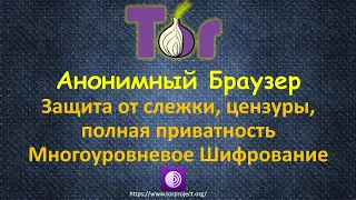 Что такое TOR Браузер и как он работает - альтернатива VPN