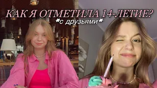 МОЙ ДЕНЬ РОЖДЕНИЯ 🍰/ как я отпраздновала др•