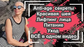 ☆Anti-age секреты | Красивая шея | Лифтинг | Питание | Уход | ВСЁ в одном видео♡Людмила Батакова