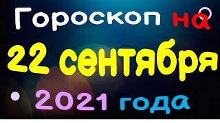 Гороскоп на 22 сентября 2021 года для каждого знака зодиака