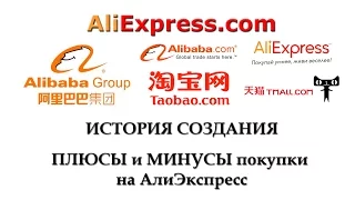 АЛИЭКСПРЕСС. AliExpress. История основания компании Alibaba Group