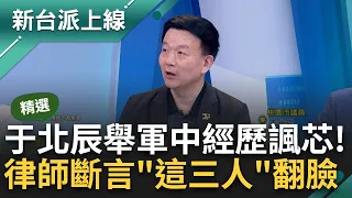 【精華】窩裡反十之八九跑不掉! 律師剖析訴訟策略 于北辰揭: 劉媽媽最怕"這件事" 徐巧芯涉洩密洋洋得意? 他舉軍中實戰經驗開嗆芯｜李正皓 主持｜【新台派上線】20240507｜三立新聞台