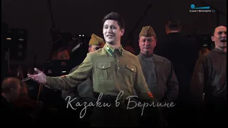 Григорий Чернецов - Казаки в Берлине