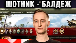 ШОТНИК ★ БАЛДЕЖ ★