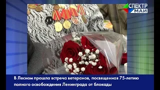 В Лесном прошла встреча ветеранов, посвященная 75-летию полного освобождения Ленинграда от блокады