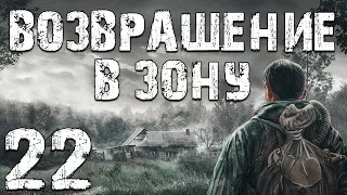 S.T.A.L.K.E.R. Возвращение в Зону #22. Частная Собственность