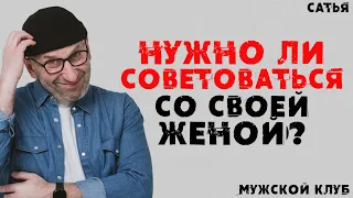 Сатья. Мужской клуб. Нужно ли советоваться со своей женой