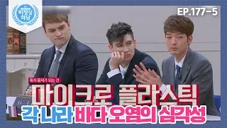 [비정상회담][177-5] "바다 오염의 가장 큰 원인은?" 각 나라 바다 오염의 심각성 (Abnormal Summit)