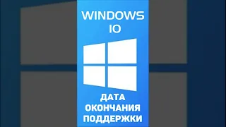 Microsoft сообщила дату ОКОНЧАНИЯ  поддержки Windows 10