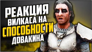 Skyrim ٠ Реакция Вилкаса на Способности Довакина