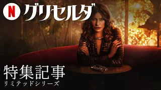 グリセルダ (リミテッドシリーズ 特集記事) | 日本語の予告編 | Netflix