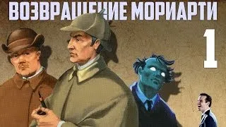 Шерлок Холмс возвращение Мориарти прохождение. Часть 1. Валерьянка