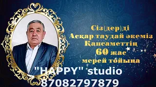 ТОЙҒА ШАҚЫРУ/60 жас/Мерей той/Видео шақыру/Видео приглашение  WhatsApp 8 708 279 78 79