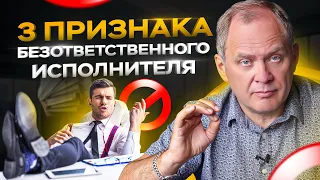 3 признака безответственного исполнителя / Управление персоналом 16+