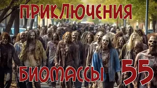 Приключения биомассы. Выпуск 55