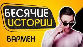 БЕСЯЧИЕ ИСТОРИИ #3 Бармен