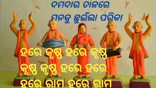 Hare Krishna Hare Ram //melodious //ଓଡ଼ିଆ ହରେ କୃଷ୍ଣ ହରେ ରାମ//କାର୍ତ୍ତିକ ମାସ ଉପଲକ୍ଷେ//🙏🙏🙏⭕❗⭕