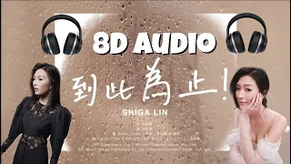 連詩雅 Shiga - 到此為止 8d audio *LIVE VERSION*