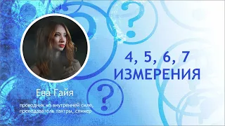 4, 5, 6, 7 ИЗМЕРЕНИЯ. Прямой эфир с Евой Гайя