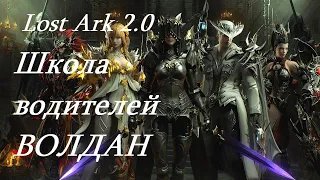 Лост Арк 2.0 (Lost Ark) - Школа водителей  ВОЛДАН