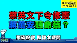 飛碟聯播網《飛碟晚餐 陳揮文時間》2022 07 21 (四) 蔡英文下令修憲 蔣萬安聽命蔡？