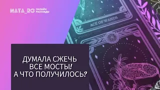 Думала сжечь все мосты! А что получилось?...| Расклад на таро | Онлайн канал NATA_RO