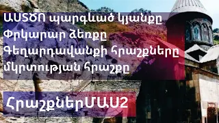 Զարմանալի ՀրաշքներՄԱՍ2 /Փրկարար ձեռքը/ԱՍՏԾՈ պարգևած կյանքը/Գեղարդավանքի հրաշքները/ մկրտության հրաշքը