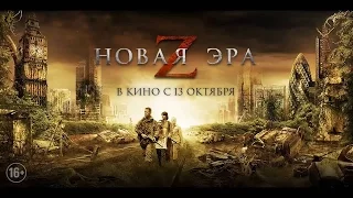 Новая эра Z — Русский трейлер 2016Новинки Лучшие 2016 года!!!