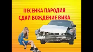 ПЕСЕНКА ПАРОДИЯ СДАЙ ВОЖДЕНИЕ ВИКА