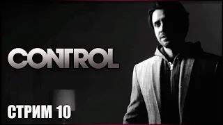 СТРИМ! Вернулись к корням с Alan Wake! AWE DLC - мрачный сюжет о борьбе с тьмой! ➤ Control #10