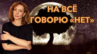 НА ВСЁ ГОВОРЮ "НЕТ". КАК ЭТО ИЗМЕНИТЬ? - психолог Ирина Лебедь