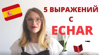 ИСПАНСКИЙ ЯЗЫК: 5 полезных ВЫРАЖЕНИЙ с глаголом ECHAR