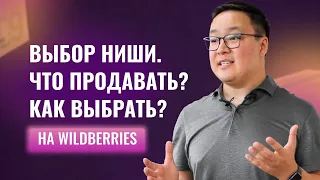 3 главных критерия при выборе ниши для новичков. Что продавать на Wildberries? Как выбрать товар?