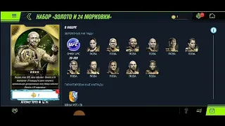 ОТКРЫЛ РЕДКИЙ НАБОР С ДВУМЯ ЧЕТЫРЁХЗВЁЗДНОЧНЫМИ БОЙЦАМИ В UFC MOBILE 2!