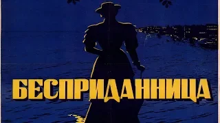 Бесприданница фильм 1936 (фильм Бесприданница 1936 смотреть онлайн)