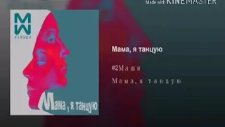 #2МАШИ-МАМА Я ТАНЦУЮ/ПРЕМЬЕРА ПЕСНИ  2018