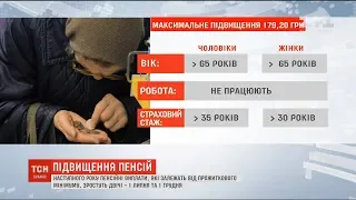 Наступного року пенсійні виплати, які залежать від прожиткового мінімуму, зростуть двічі