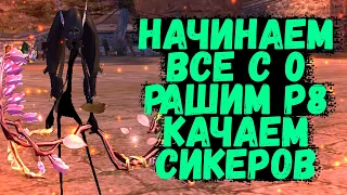 НАЧИНАЕМ ВСЁ С 0, РАШИМ Р8, КАЧАЕМ СИКЕРОВ Comeback 1.4.6 X + 1.3.6 Perfect World