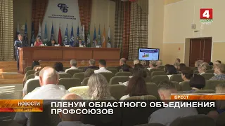 ПЛЕНУМ ОБЛАСТНОГО ОБЪЕДИНЕНИЯ ПРОФСОЮЗОВ