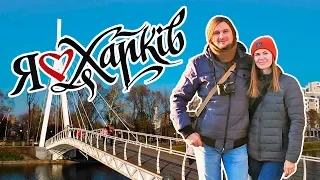 ХАРКІВ ВЛОГ 🇺🇦 Моя Друга Поїздка В Харків ❤️ Прогулянка Містом!